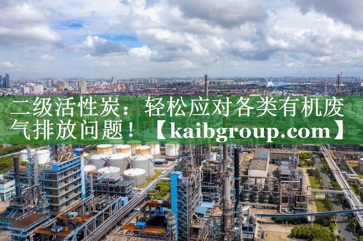 二级活性炭：轻松应对各类有机废气排放问题！