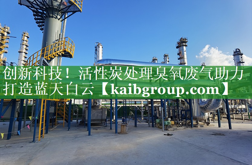 创新科技！活性炭处理臭氧废气助力打造蓝天白云