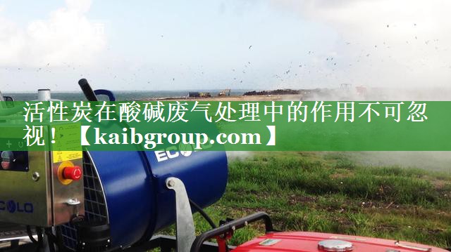活性炭在酸碱废气处理中的作用不可忽视！