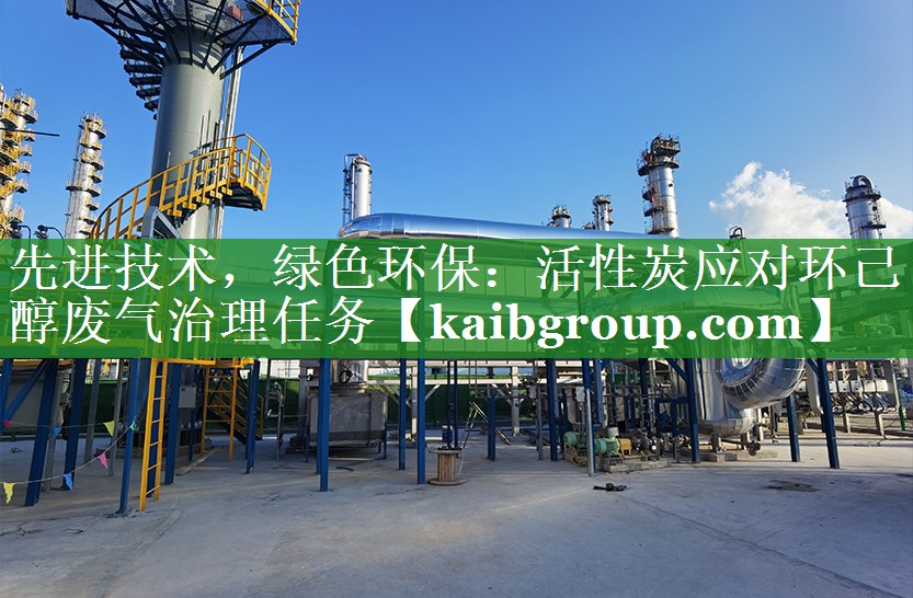 <strong>先进技术，绿色环保：活性炭应对环己醇废气治理任务</strong>