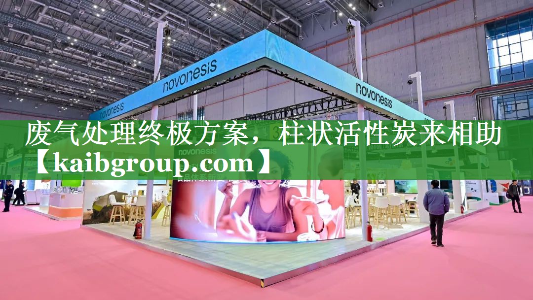 <strong>废气处理终极方案，柱状活性炭来相助</strong>