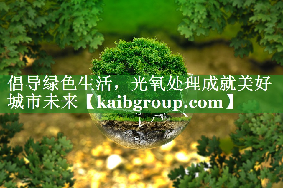 <strong>倡导绿色生活，光氧处理成就美好城市未来</strong>