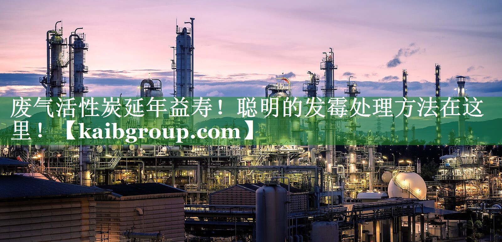 废气活性炭延年益寿！聪明的发霉处理方法在这里！