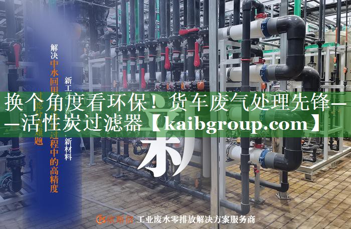 <strong>换个角度看环保！货车废气处理先锋——活性炭过滤器</strong>