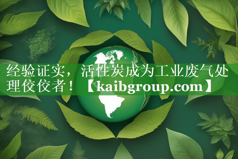 经验证实，活性炭成为工业废气处理佼佼者！