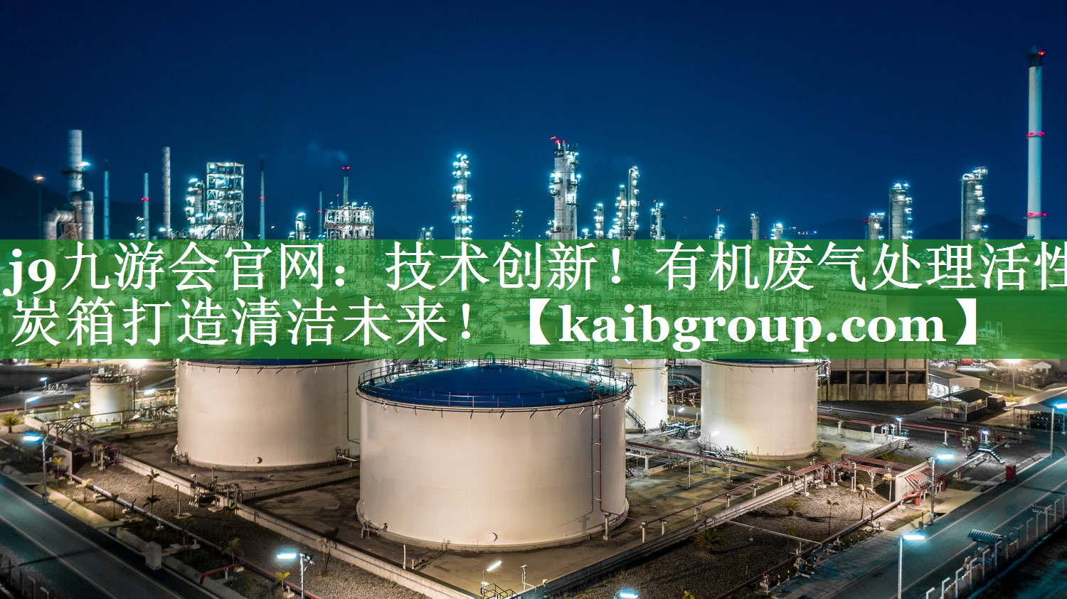 <strong>j9九游会官网：技术创新！有机废气处理活性炭箱打造清洁未来！</strong>