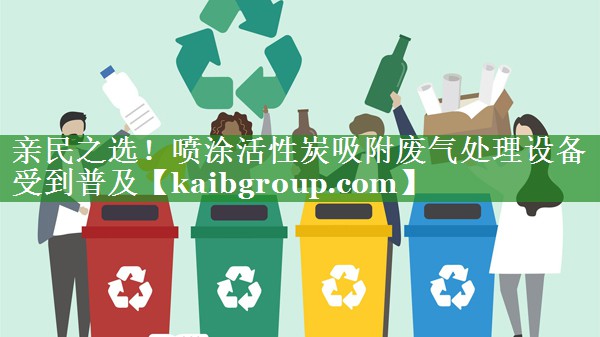 <strong>亲民之选！喷涂活性炭吸附废气处理设备受到普及</strong>