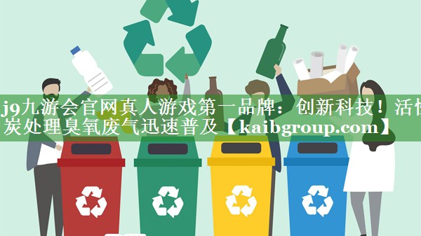 创新科技！活性炭处理臭氧废气迅速普及
