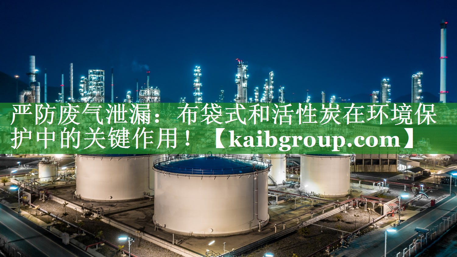 严防废气泄漏：布袋式和活性炭在环境保护中的关键作用！