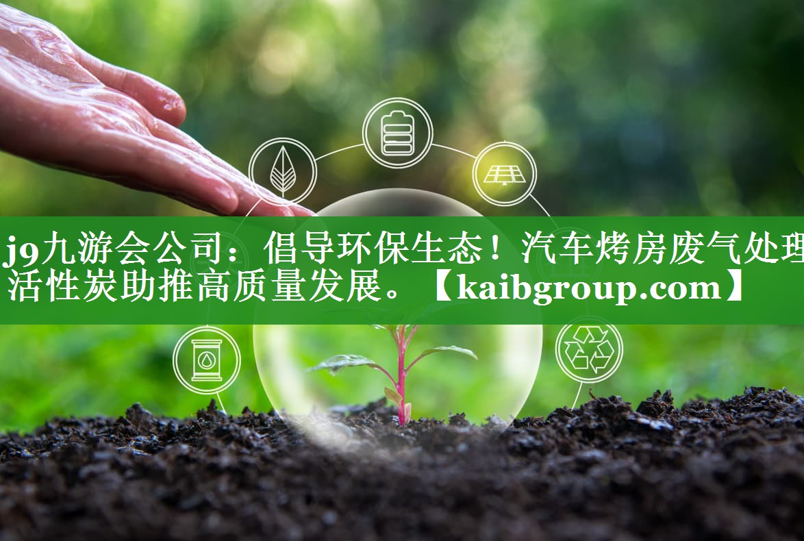 倡导环保生态！汽车烤房废气处理活性炭助推高质量发展。