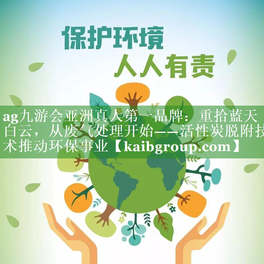 重拾蓝天白云，从废气处理开始——活性炭脱附技术推动环保事业