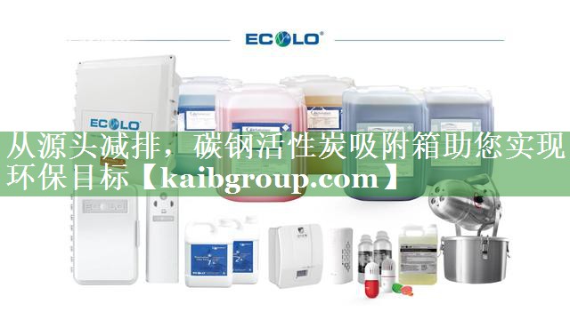 从源头减排，碳钢活性炭吸附箱助您实现环保目标