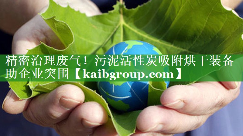 精密治理废气！污泥活性炭吸附烘干装备助企业突围