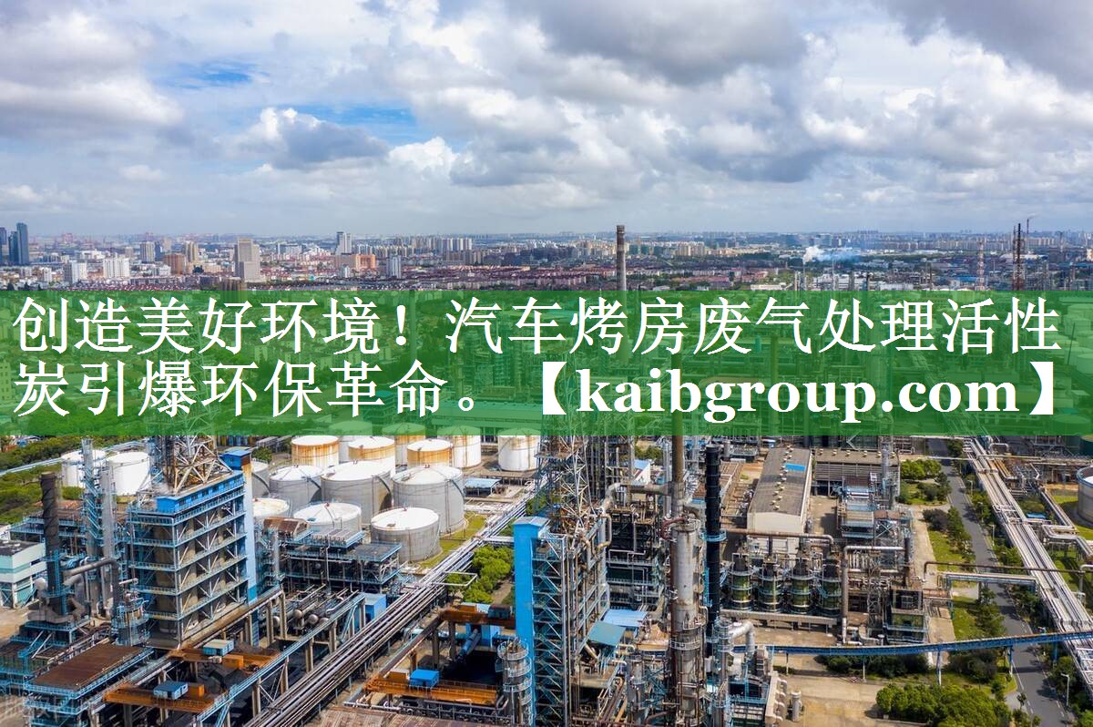 创造美好环境！汽车烤房废气处理活性炭引爆环保革命。