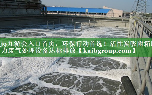 环保行动首选！活性炭吸附箱助力废气处理设备达标排放