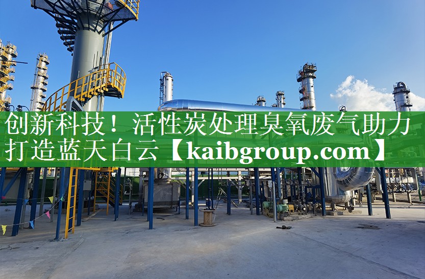 创新科技！活性炭处理臭氧废气助力打造蓝天白云