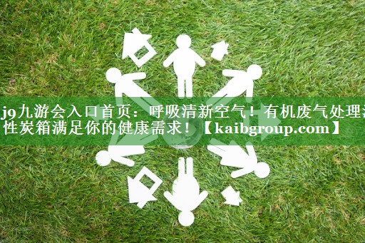 呼吸清新空气！有机废气处理活性炭箱满足你的健康需求！