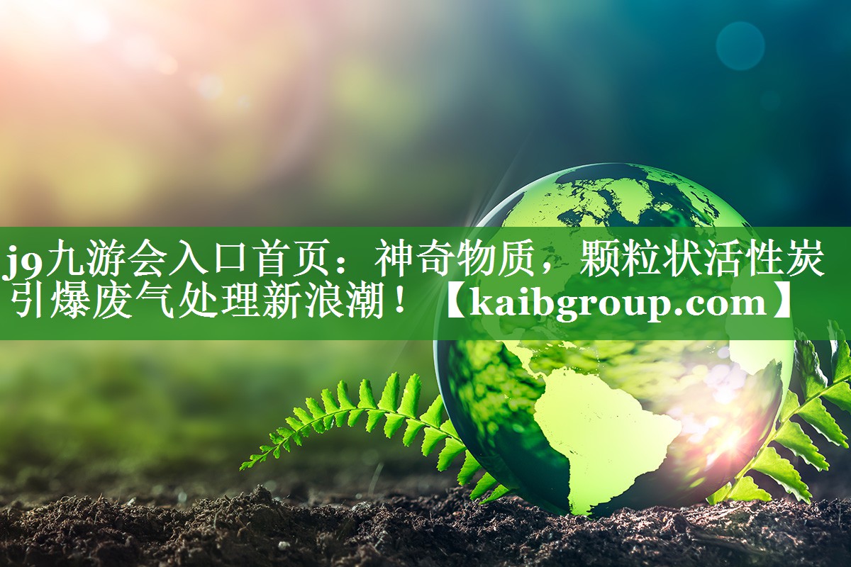 神奇物质，颗粒状活性炭引爆废气处理新浪潮！