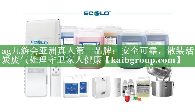 安全可靠，散装活性炭废气处理守卫家人健康