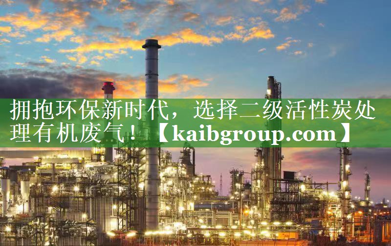 拥抱环保新时代，选择二级活性炭处理有机废气！