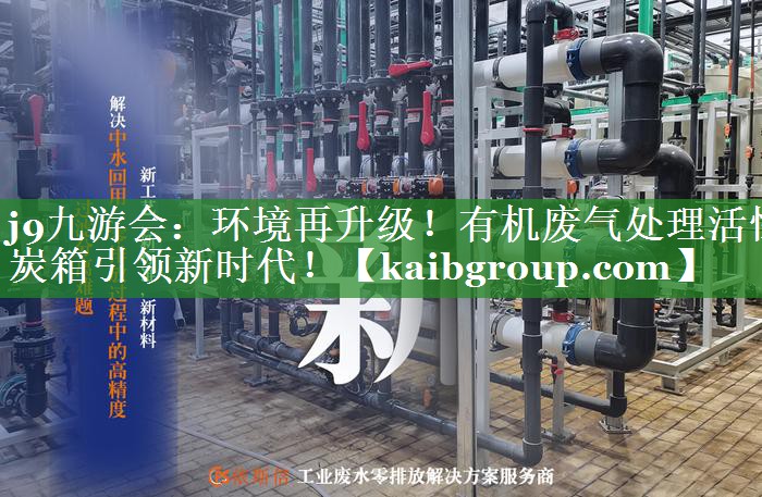 环境再升级！有机废气处理活性炭箱引领新时代！