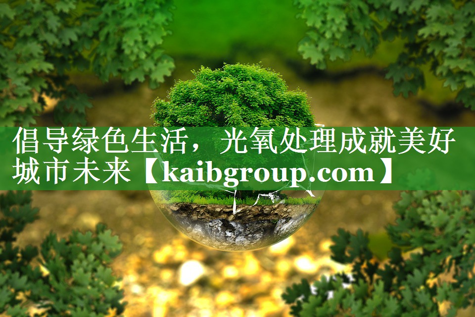 倡导绿色生活，光氧处理成就美好城市未来