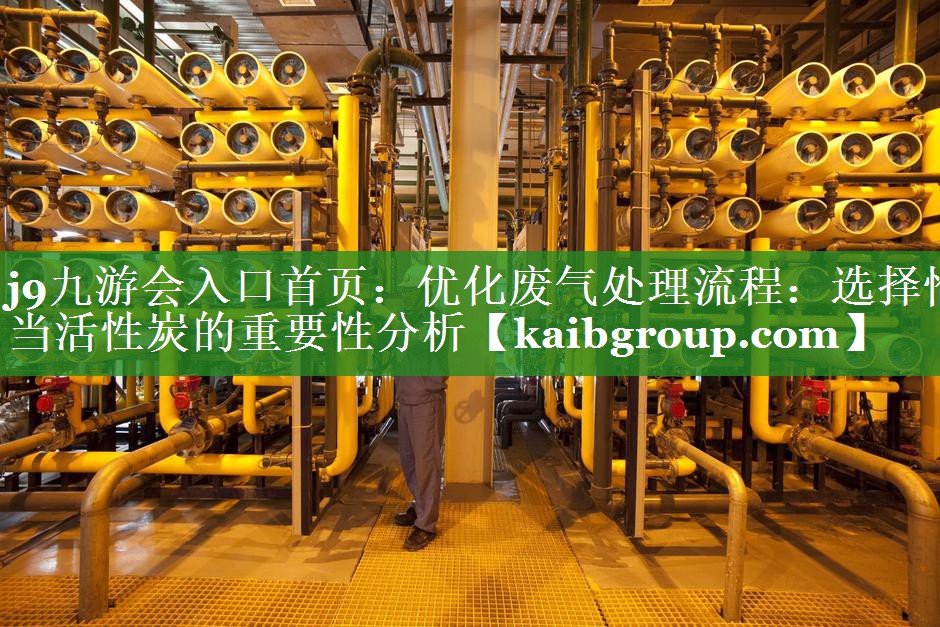 优化废气处理流程：选择恰当活性炭的重要性分析