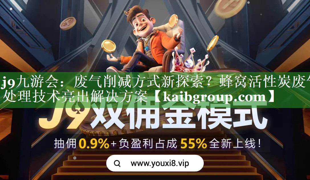 废气削减方式新探索？蜂窝活性炭废气处理技术亮出解决方案