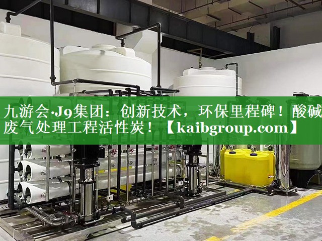 创新技术，环保里程碑！酸碱废气处理工程活性炭！
