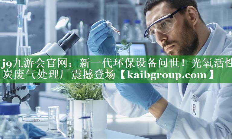 新一代环保设备问世！光氧活性炭废气处理厂震撼登场