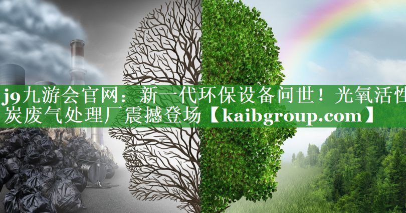 新一代环保设备问世！光氧活性炭废气处理厂震撼登场