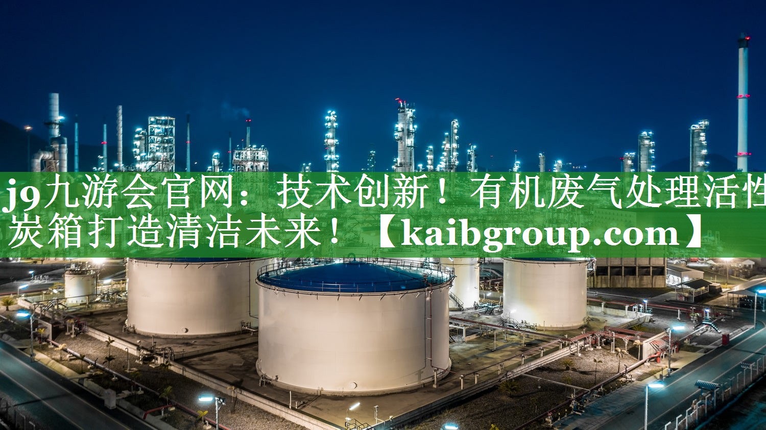 技术创新！有机废气处理活性炭箱打造清洁未来！