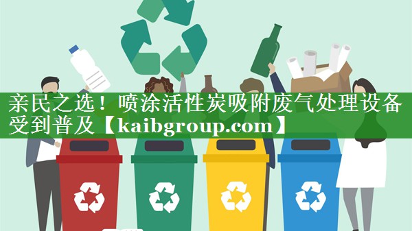 亲民之选！喷涂活性炭吸附废气处理设备受到普及